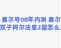 赛尔号08年内测 赛尔号里双子阿尔法星2层怎么进入